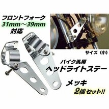 汎用 バイク ヘッドライトステー フロントフォーク 31mm～39mm 対応 (小) ウインカーステー シルバー メッキ 2個 1セット CB750 スティード_画像1