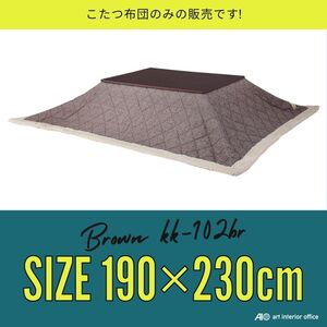 こたつ布団 長方形 ブラウン W190×D230センチ 薄掛け ツイード コタツ布団　※天板サイズ 120X80CM以下に対応 KK-102BR