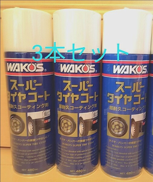 ワコーズ WAKO‘S スーパータイヤコート 超耐久コーティング剤　3本セット