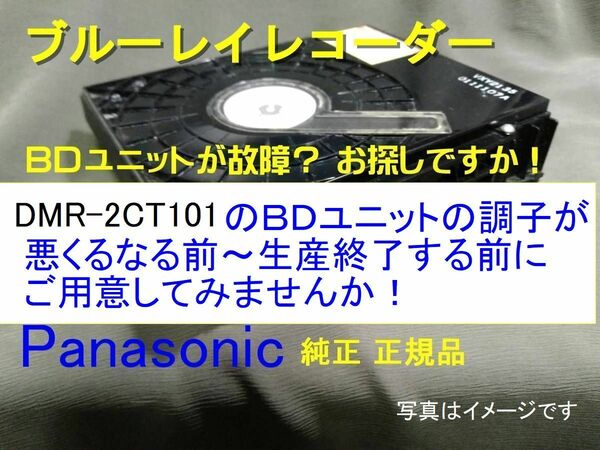 s12◎お探し ＢＤドライブユニット 純正品 DMR-2CT101 用　故障する前にご用意を！ TXP0110　送料無料 ⑦