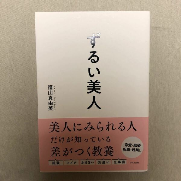 ずるい美人　福田真由美