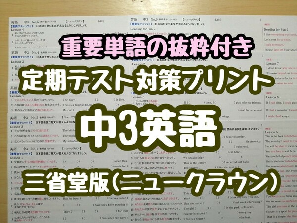 英語定期テスト対策(単語抜粋付き) (中3)　(ニュークラウンR5&6年度版)