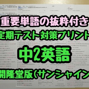 英語定期テスト対策(単語抜粋付き)(中2)　(サンシャインR5&6年度版)