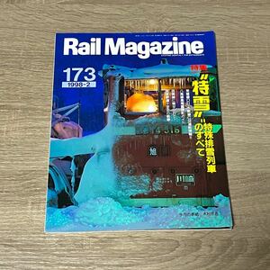 レイルマガジン Rail Magazine 173 (1998-2) "特雪"特殊排雪列車のすべて