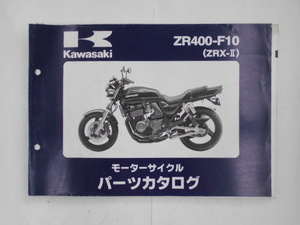 カワサキ　パーツカタログ　ZRX-II　ZR400-F10