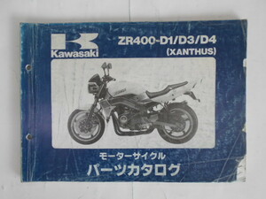 カワサキ　パーツカタログ　XANTHUS　ZR-400-D1/D3/D4
