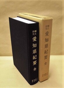 ［郷土史］郷土研究 愛知県紀要　全　東海地方史学協会 1987（復刻版/尾三両国の地理、歴史、政治、軍事、教育、産業、交通、社寺等