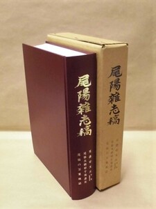 ［郷土史］尾陽雑志稿　東海地方史学協会 1989（尾濃切支丹 年表 札所巡礼/尾張大根切干発達史/尾張の万葉地誌