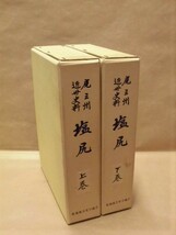 ［郷土史］塩尻　尾三州近世史料 　上巻・下巻　東海地方史学協会 1984（原著：明治40年6月、国学院大学出版部_画像1