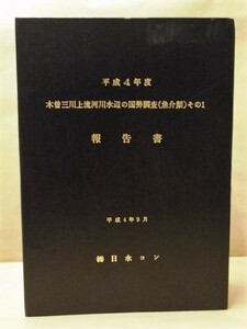 平成４年度 木曽三川上流河川水辺の国勢調査（魚介類）その１ 報告書　1992（河川環境調査/生物調査/ウナギ/アユ/カワムツ/オイカワ