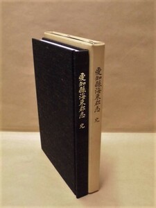 ［郷土史］愛知県海東郡志　完　東海地方史学協会 1988（復刻版/上街道/下街道/蟹江街道/東海道関西鉄道尾西鉄道/津島町