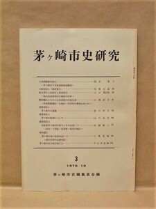 茅ヶ崎市史研究　第３号　1978（神奈川県/七堂伽藍跡を掘る/贈答儀礼からみた近世後期の村落生活/茅ヶ崎の日蓮像/茅ヶ崎の板碑について