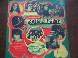 ヤング・ヒット・パレード’72 DJ入り特別企画　YOUNG HIT PARADE '72 プロモサンプル盤