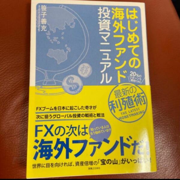 【新品・未使用】はじめての海外ファンド投資マニュアル