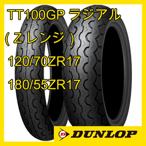 Z900RSなど　ダンロップ TT100GP ラジアル 120/70ZR17 180/55ZR17 前後セット 国内正規品 （Zレンジ）TT100GP Radial