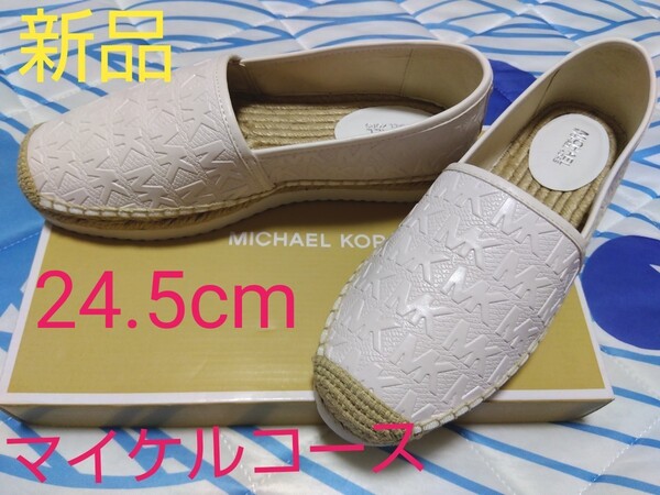 ⑥-4 【新品】【未使用】MICHAEL KORS 24.5cm マイケルコース エスパドリーユ 箱付き
