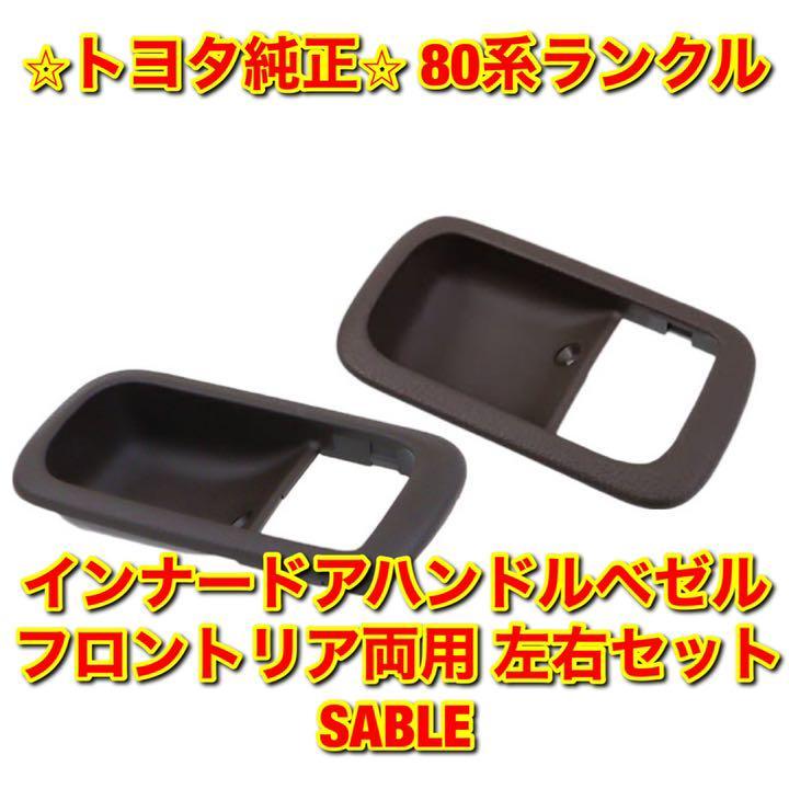 新品 80系 ランクル 純正 メッキドアハンドル 1台分 ドアハンドル