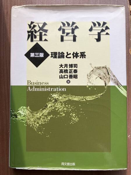 経営学 第三版 理論と体系