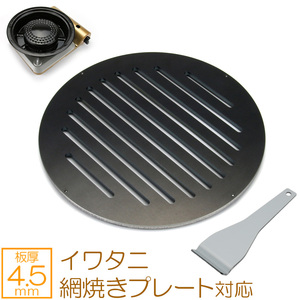 イワタニ 網焼きプレート 対応 極厚バーベキュー鉄板 グリルプレート スリット 板厚4.5mm IW45-32