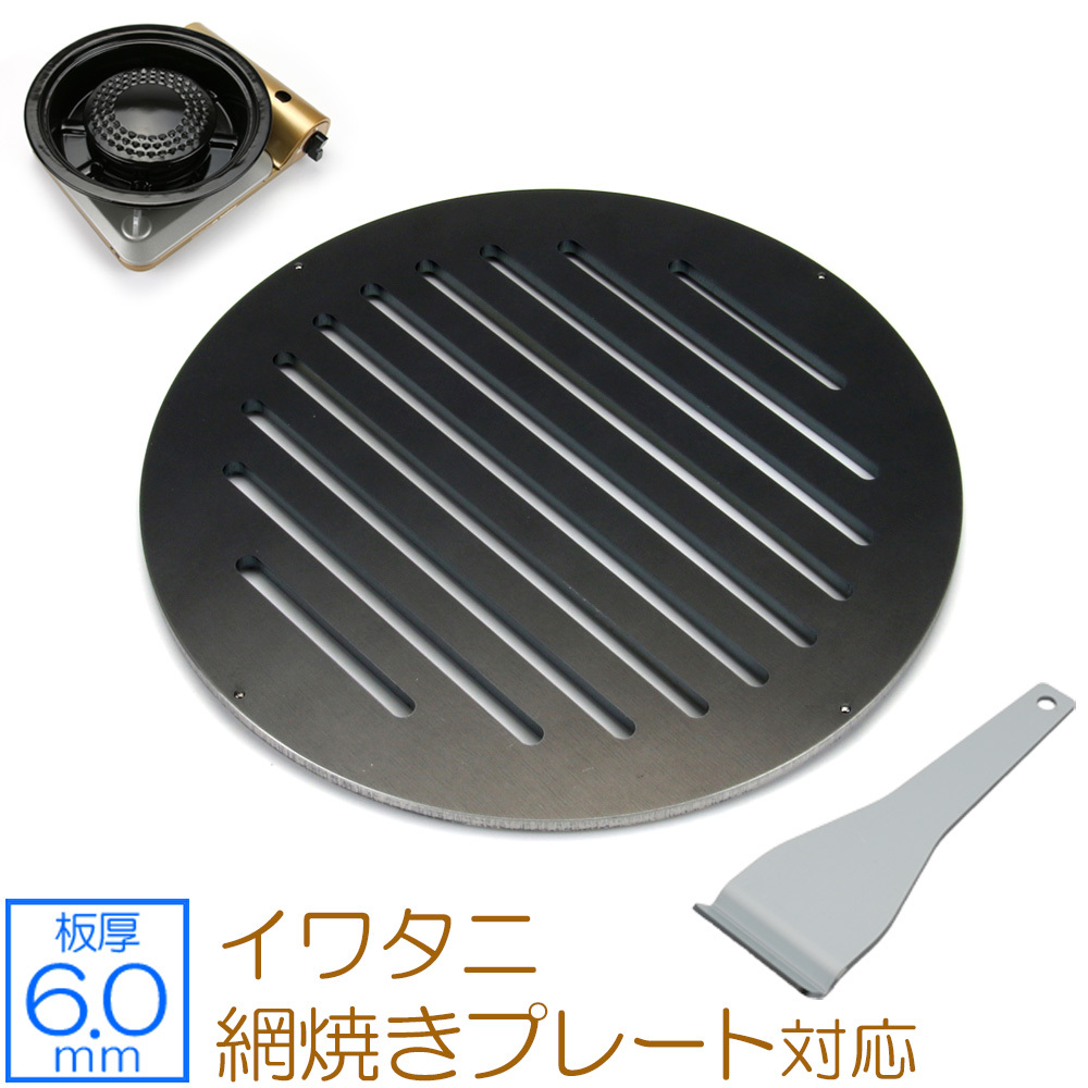 イワタニ 網焼きプレート 対応 極厚バーベキュー鉄板 グリルプレート スリット 板厚6mm IW60-32