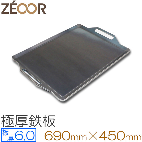 ZEOOR(ゼオール) 極厚バーベキュー鉄板 板厚6.0mm 690×450 BQ60-07A