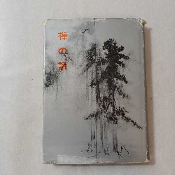 zaa-377♪禅の話 (1962年) 古書 白田 劫石 (著) 池田書店