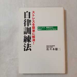 zaa-377♪ストレスを簡単に解消! 自律訓練法 佐々木 雄二 (著) 単行本 2005/9/10