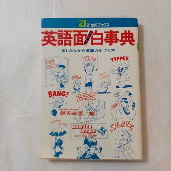 zaa-377♪英語面白事典―楽しみながら英語力がつく本 鍵谷 幸信(著)(21世紀ブックス) 単行本 主婦と生活社 (1976/2/1)