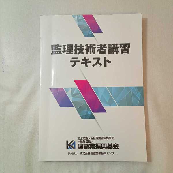 zaa-381♪管理技術者講習テキスト　建築業振興基金　2018/11/1