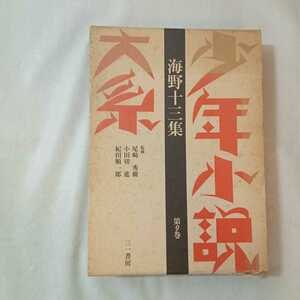 zaa-380♪『少年小説大系　海野十三集第9巻』　三一書房　1989/2/28