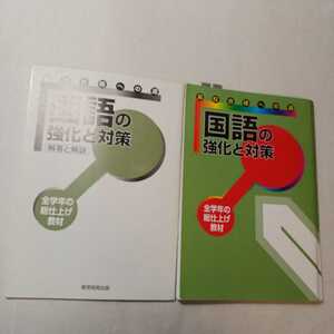 zaa-382♪高校合格への道　国語の強化と対策　全学年の総仕上げ教材　教育開発出版