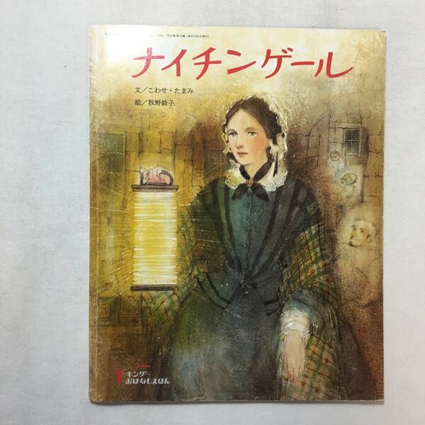 zaa-205♪ナイチンゲール　原作　アンデルセン(文)　香山美子(絵)　キンダーおはなしえほん フレーベル館　大型本