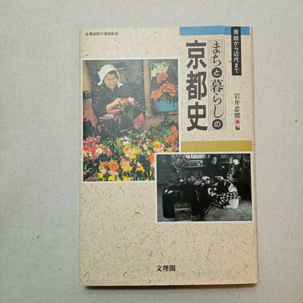 zaa-384♪まちと暮らしの京都史単行本 (ハードカバー 1994/4/1) 岩井忠熊(編集)　文理閣