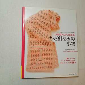 zaa-384♪いちばんよくわかるかぎ針あみの小物　ニット小物づくりの基本がわかる決定版！ 2010年11月 日本ヴォーグ社