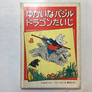 zaa-253♪ゆかいなバジルドラゴンたいじ (ゆかいなバジルシリーズ) ピーター・ファーミン (著, イラスト) 黒沢 浩 (翻訳)古書 (1981年)