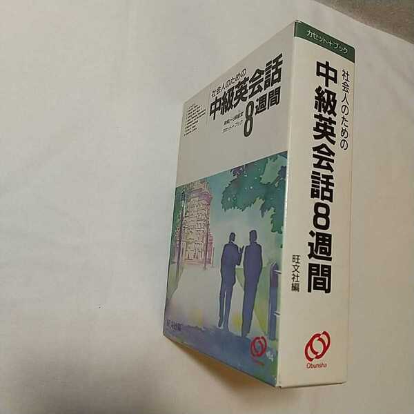 zaa-339♪中級英会話8週間:社会人のための () 1990/3/1 旺文社 (著)