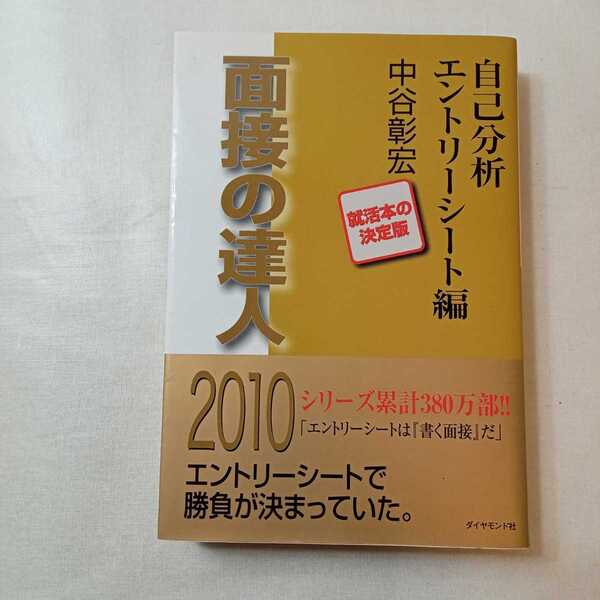 zaa-385♪ Mentatsu 面接の達人 : 自己分析・エントリーシート編 中谷 彰宏(著) 発行：ダイヤモンド社