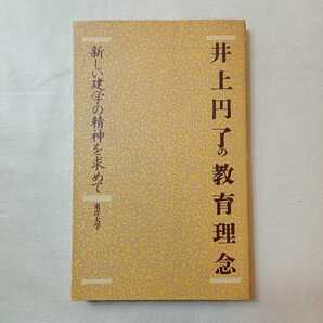 zaa-385♪井上円了の教育理念 東洋大学井上円了記念学術センター 1988/7/10