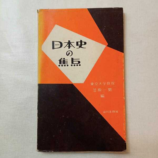 zaa-385♪日本史の焦点　 笠原一男( 著 )　山川出版社　1969/3/15　稀書