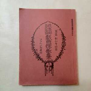 zaa-385♪代表的五大名家戯曲傑作集『苦楽』創刊号付録　プラトン社　大正13年1月1日発行　お国と五平/父帰る/女児殺し他　古書　稀本