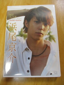 【DVD】 浜尾京介 ベストアクター★コレクション