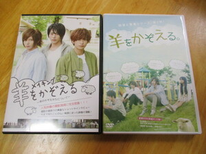 【DVD】 羊をかぞえる。特別豪華版 2枚組 ＆ メイキング 羊をかぞえる。セットで！！ 染谷俊之・廣瀬智紀・赤澤燈