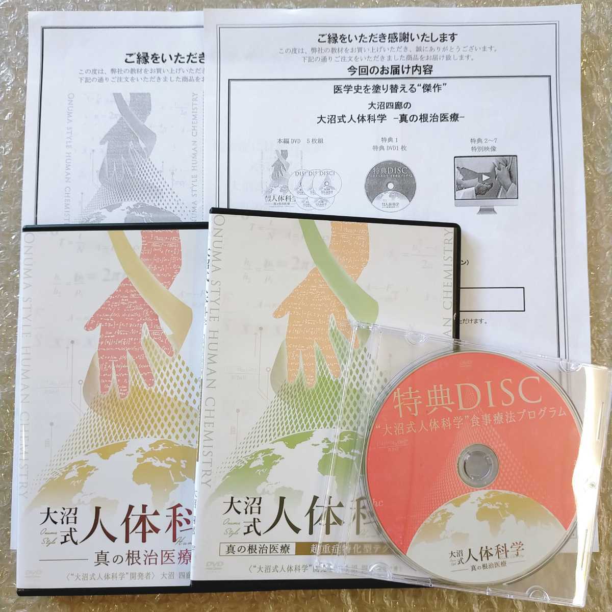 別注商品 大沼四廊の大沼式人体科学 -真の根治医療- DVD フル