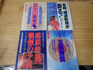 【Q9B】麻原彰晃の世界　まとめて4冊セット　仏教真理十二縁起/尊師、麻原彰晃が斬る/仏教真理 五蘊無我/戦慄の予言　オウム出版