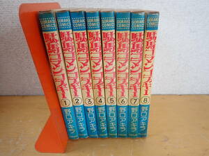 【Q⑩D】駄馬コマンコスキー　全8巻セット　野口アキラ　全巻セット