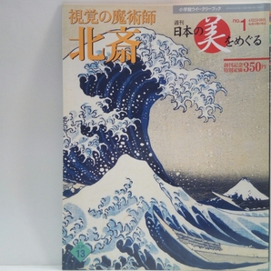 ◆◆週刊日本の美をめぐる1視覚の魔術師 北斎◆◆葛飾北斎 画狂人 天才絵師 画家☆冨嶽三十六景 美人画 春画☆百物語お岩さん☆北斎漫画 他