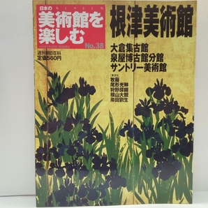 ◆◆週刊日本の美術館を楽しむ38根津美術館　大倉集古館・泉屋博古館分館・サントリー美術館◆◆牧谿「漁村夕照図」仏教美術・茶道具工芸品