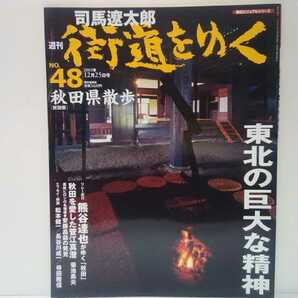 絶版◆◆司馬遼太郎　週刊街道をゆく48秋田県散歩◆◆象潟 南部藩の出城 十二所 ニ井田☆菅江真澄 狩野亨吉と狩野文庫 安藤昌益 内藤湖南☆