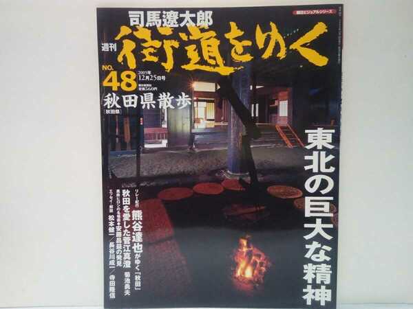 絶版◆◆司馬遼太郎　週刊街道をゆく48秋田県散歩◆◆象潟 南部藩の出城 十二所 ニ井田☆菅江真澄 狩野亨吉と狩野文庫 安藤昌益 内藤湖南☆