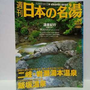 ◆◆週刊日本の名湯26　ニ岐・岩瀬湯本温泉 飯坂温泉◆◆福島県 会津宿場町大内宿☆羽鳥湖温泉 湯野上温泉 甲子温泉 岩瀬湯本温泉 ニ岐温泉